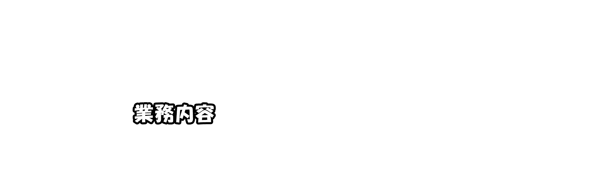 業務内容